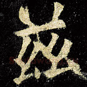 兹