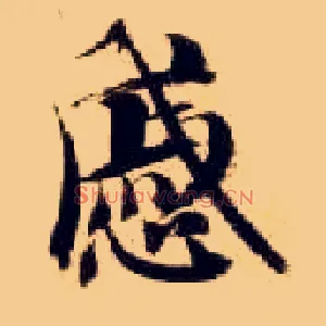 戚