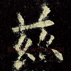 兹