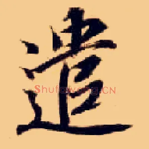 遣