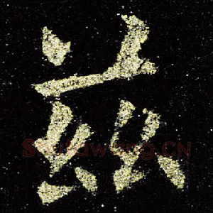 兹