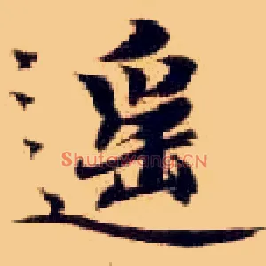 遥