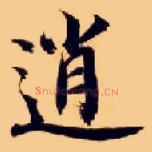 逍