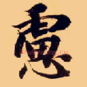 虑