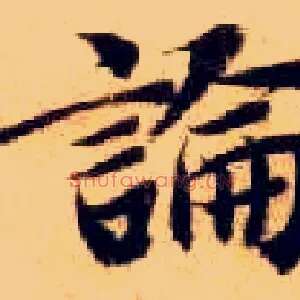 論