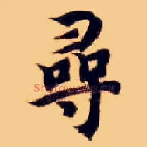 尋