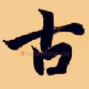 古