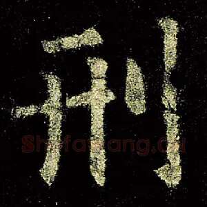 刑