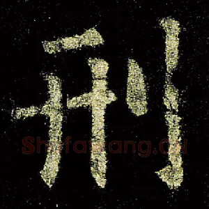 刑