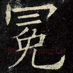 冕