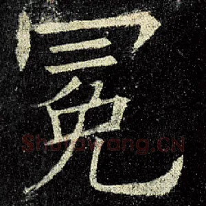 冕