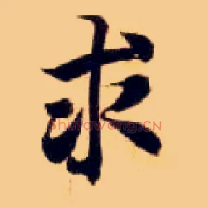 求