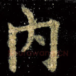 内