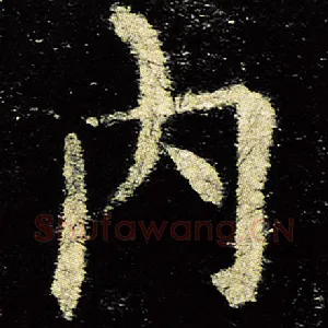 内