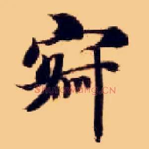 寂