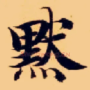 默