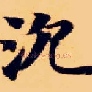 沉