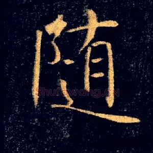 随