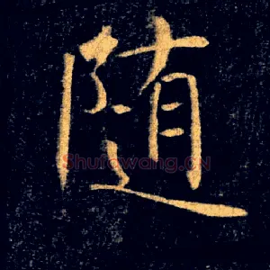 随