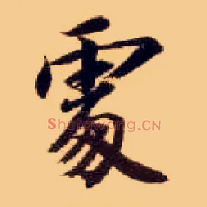處