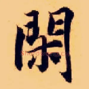 闲
