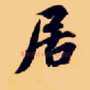 居