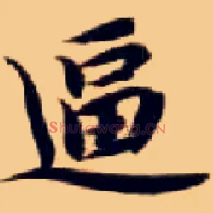 逼