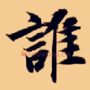 谁