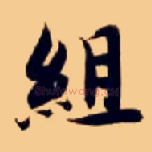 组
