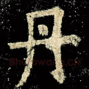 丹