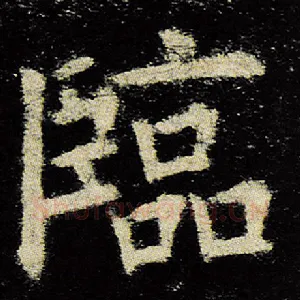 临