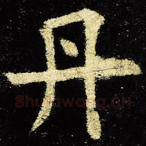 丹