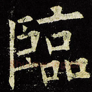 临