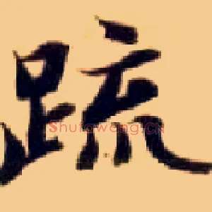 疏