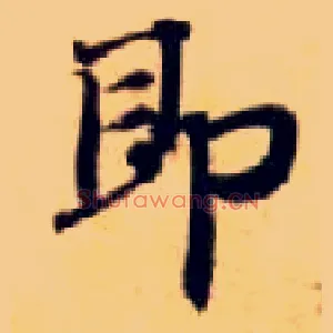 即