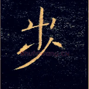 步