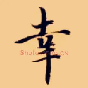 幸
