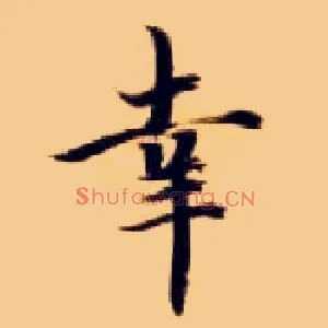 幸