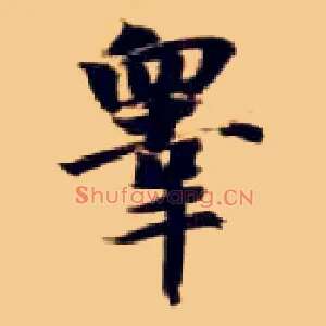 皋