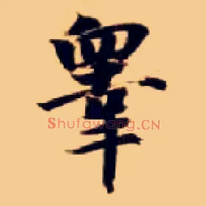 皋