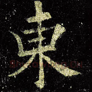 东