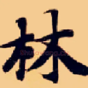 林