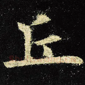 丘