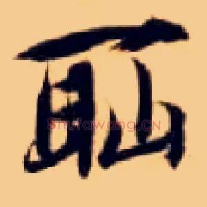 耻
