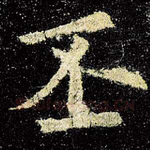 丕
