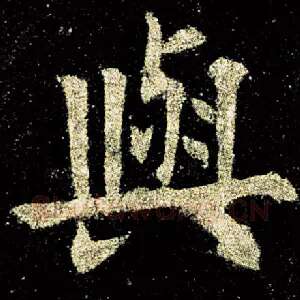 与