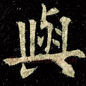 与