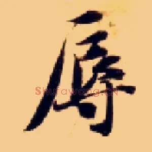 辱
