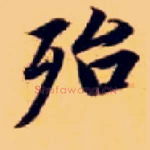 殆