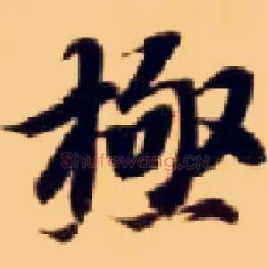 极